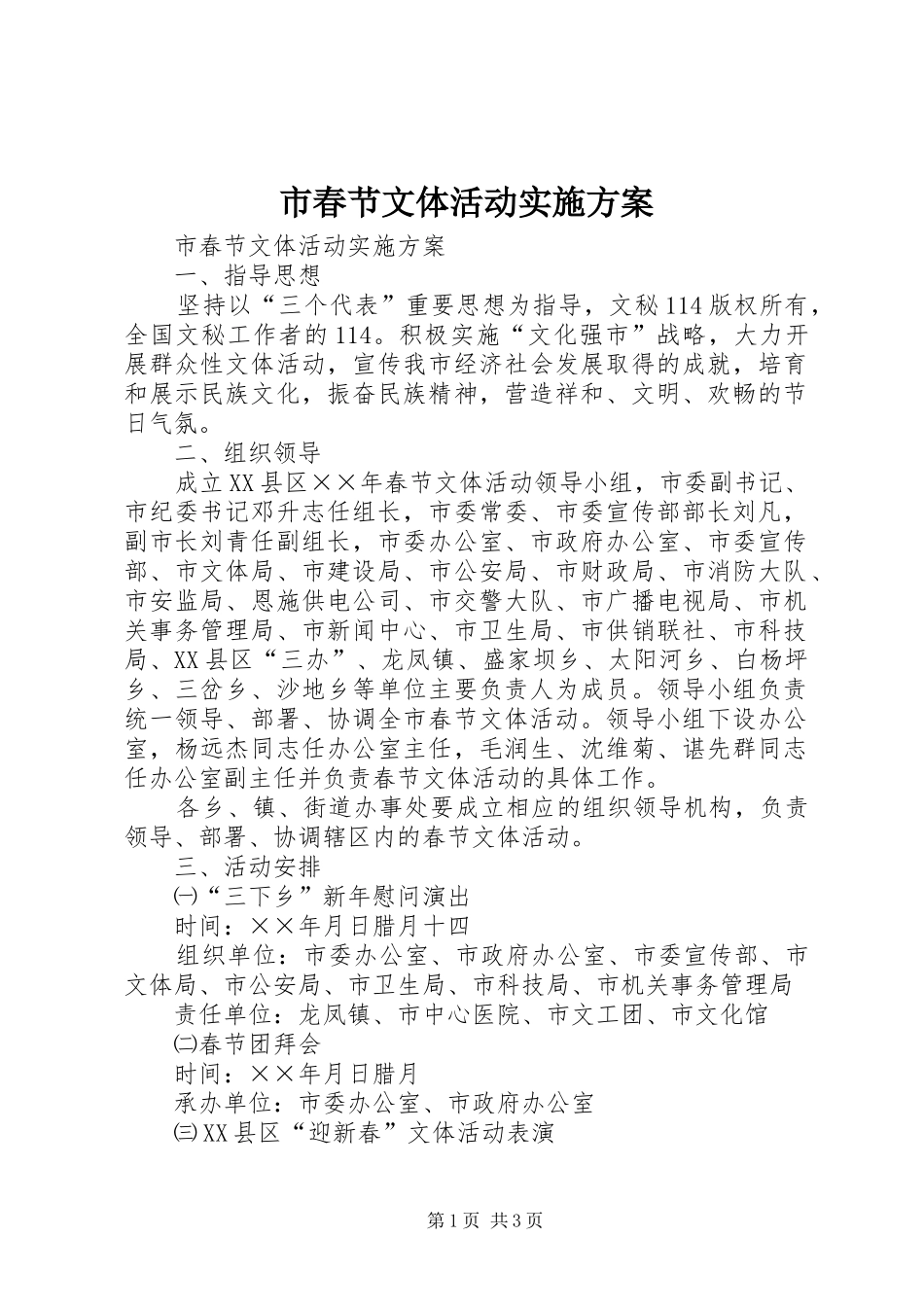 2024年市春节文体活动实施方案_第1页