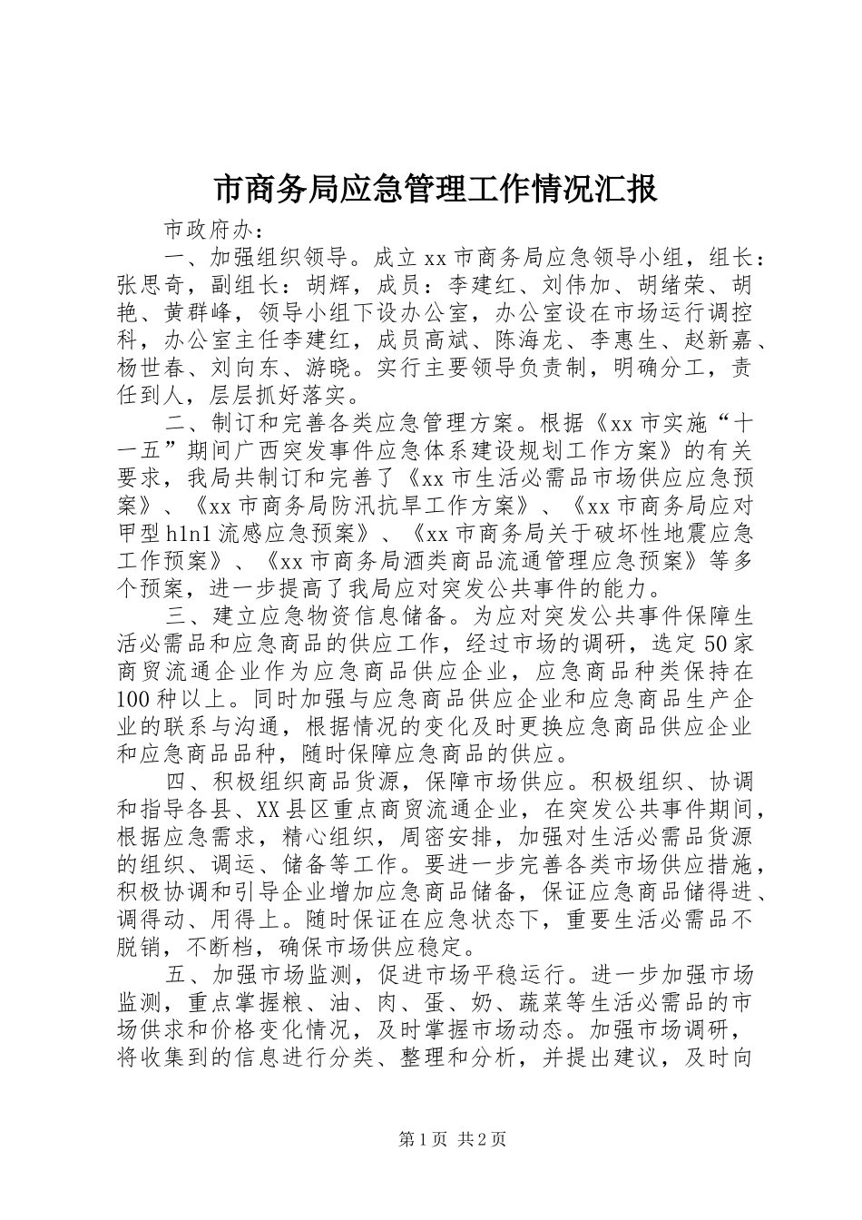 2024年市商务局应急管理工作情况汇报_第1页