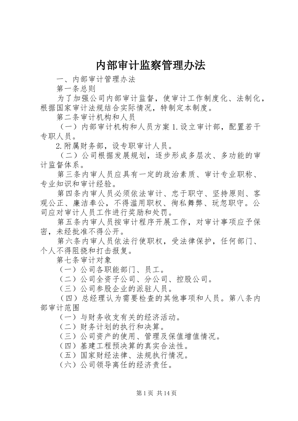 2024年内部审计监察管理办法_第1页