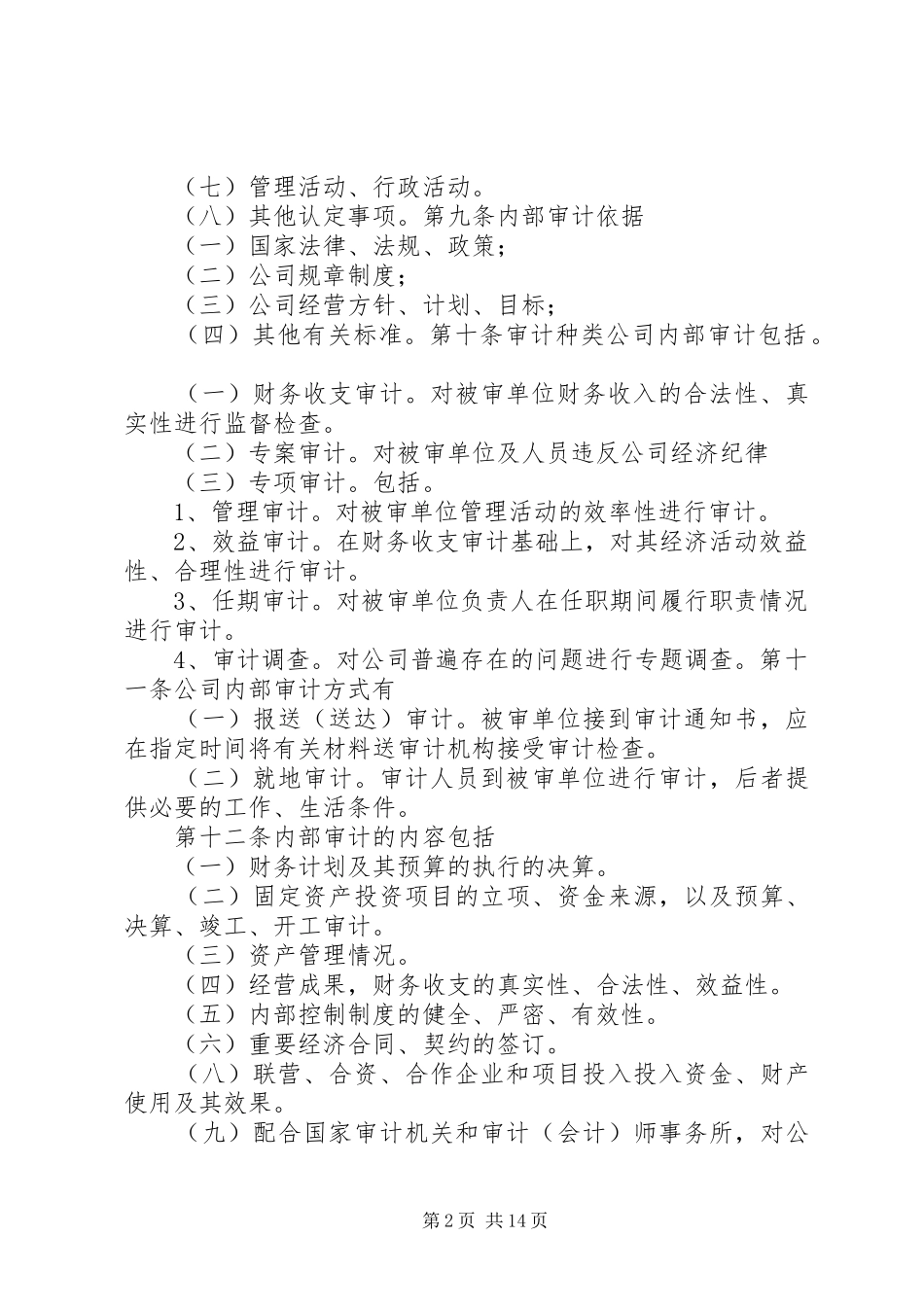 2024年内部审计监察管理办法_第2页