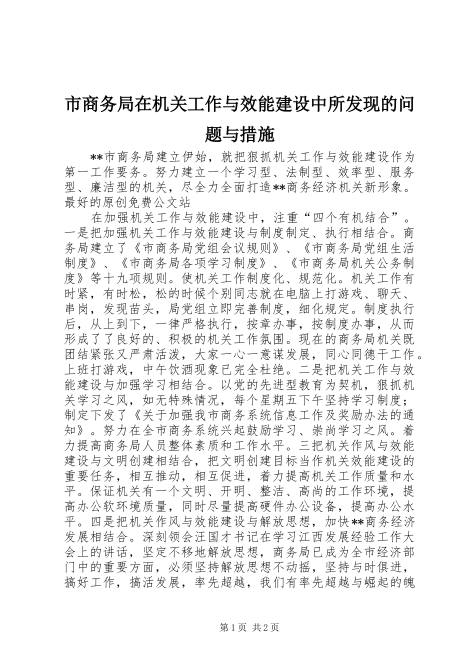 2024年市商务局在机关工作与效能建设中所发现的问题与措施_第1页