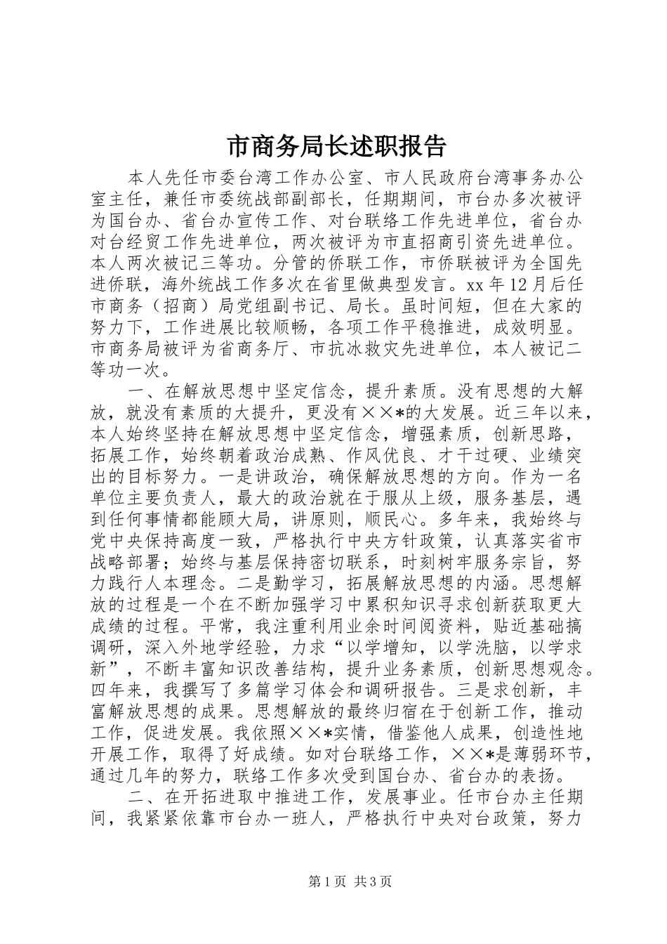 2024年市商务局长述职报告_第1页