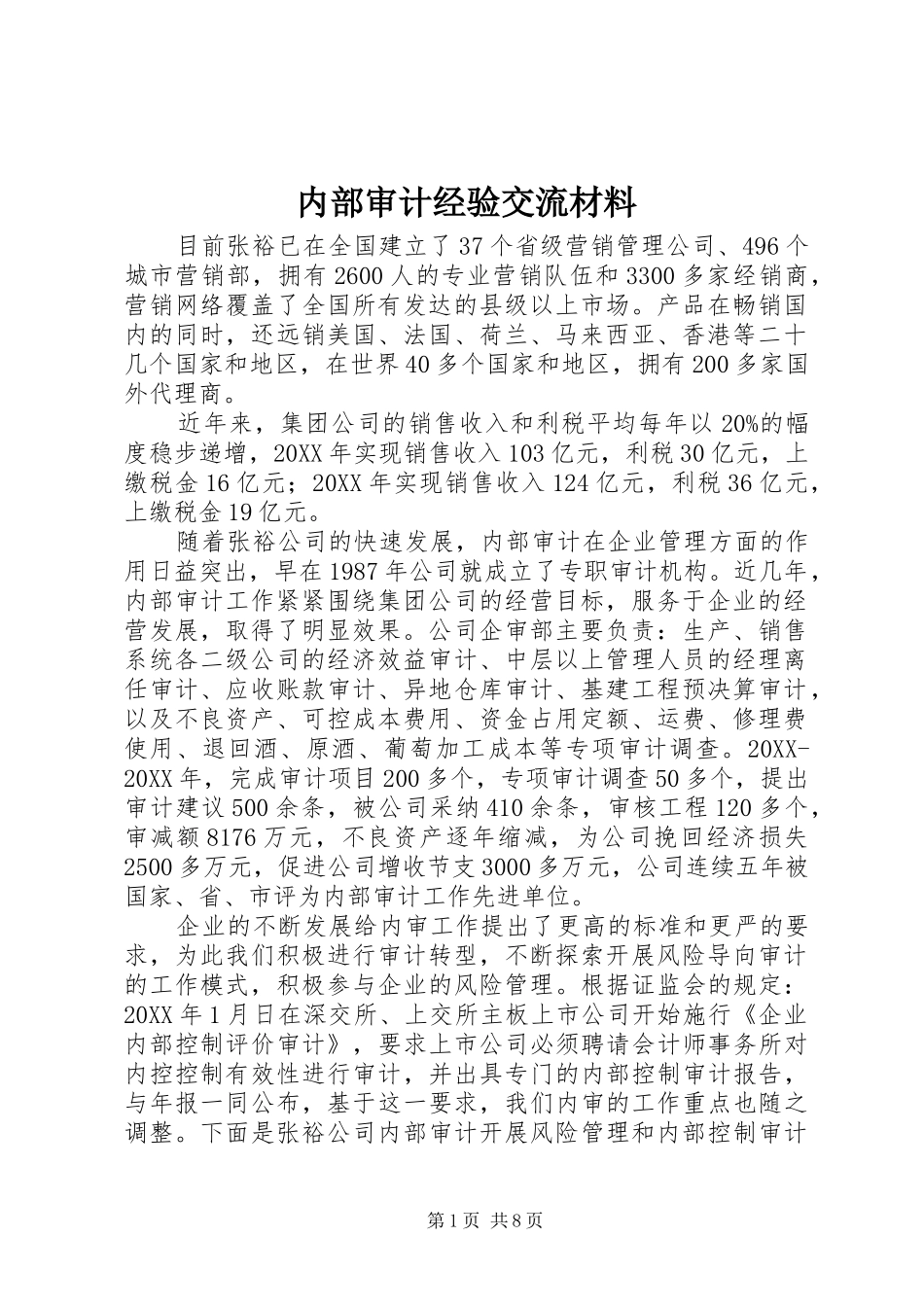 2024年内部审计经验交流材料_第1页