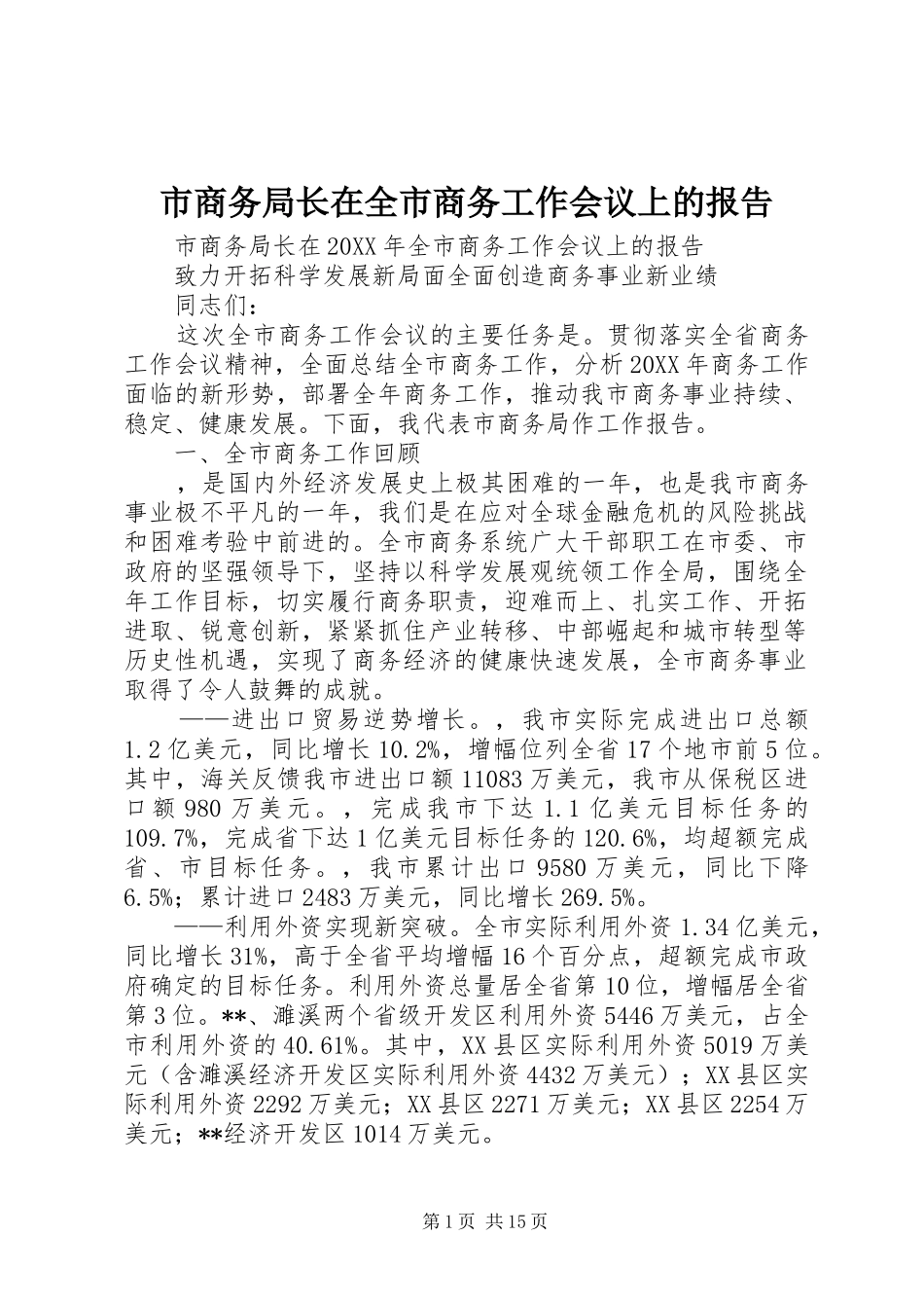 2024年市商务局长在全市商务工作会议上的报告_第1页