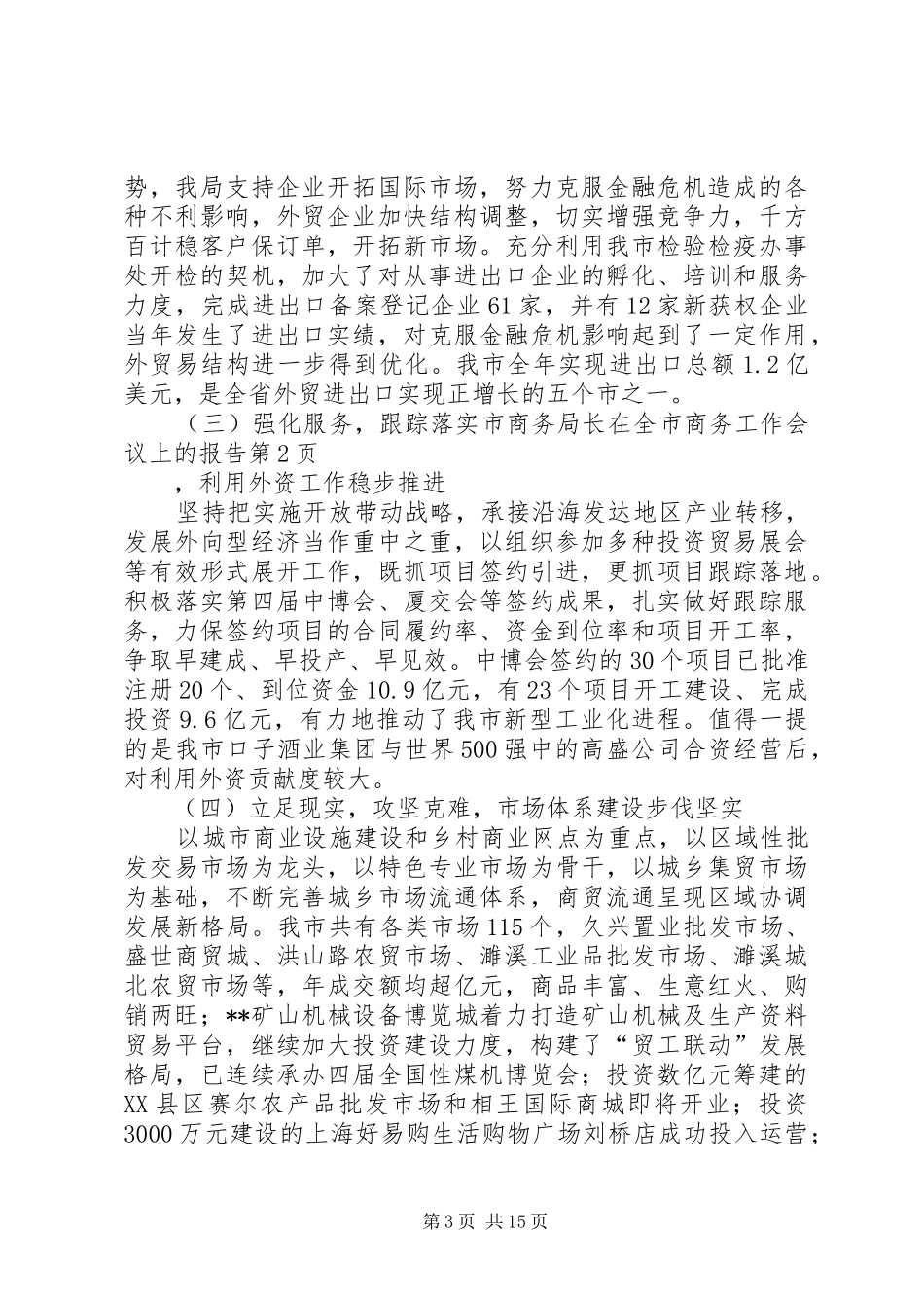 2024年市商务局长在全市商务工作会议上的报告_第3页