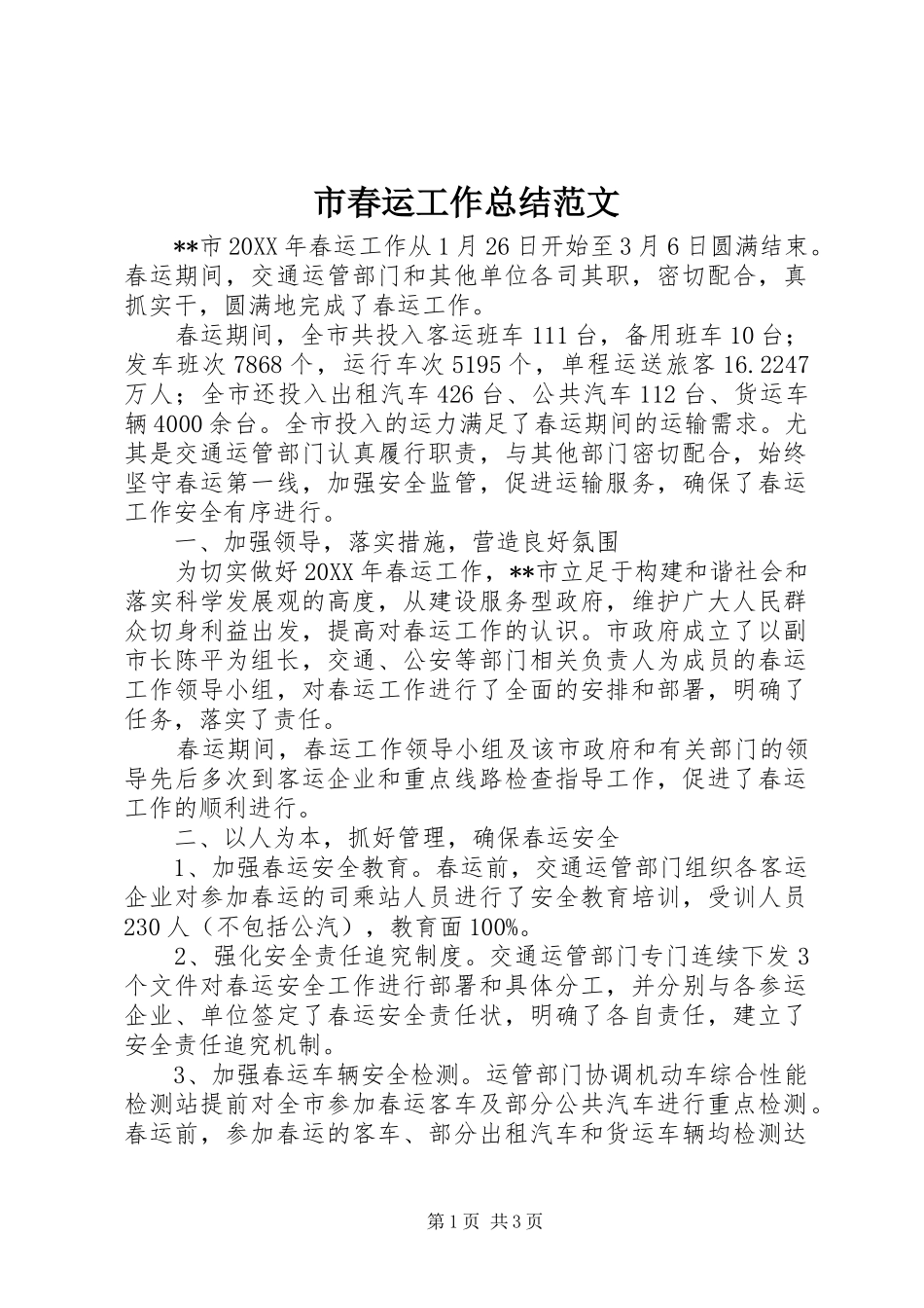 2024年市春运工作总结范文_第1页