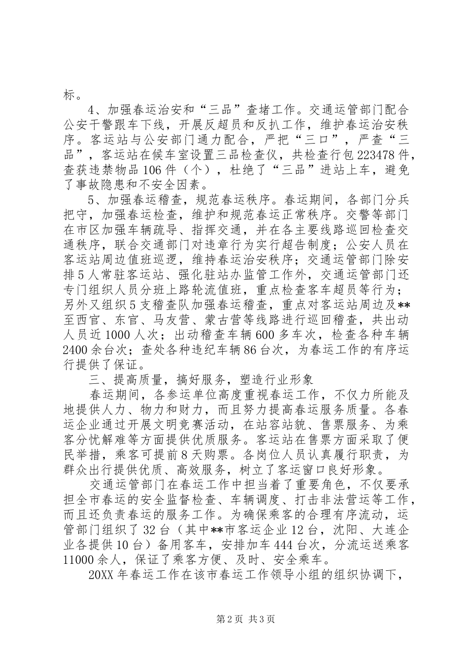 2024年市春运工作总结范文_第2页