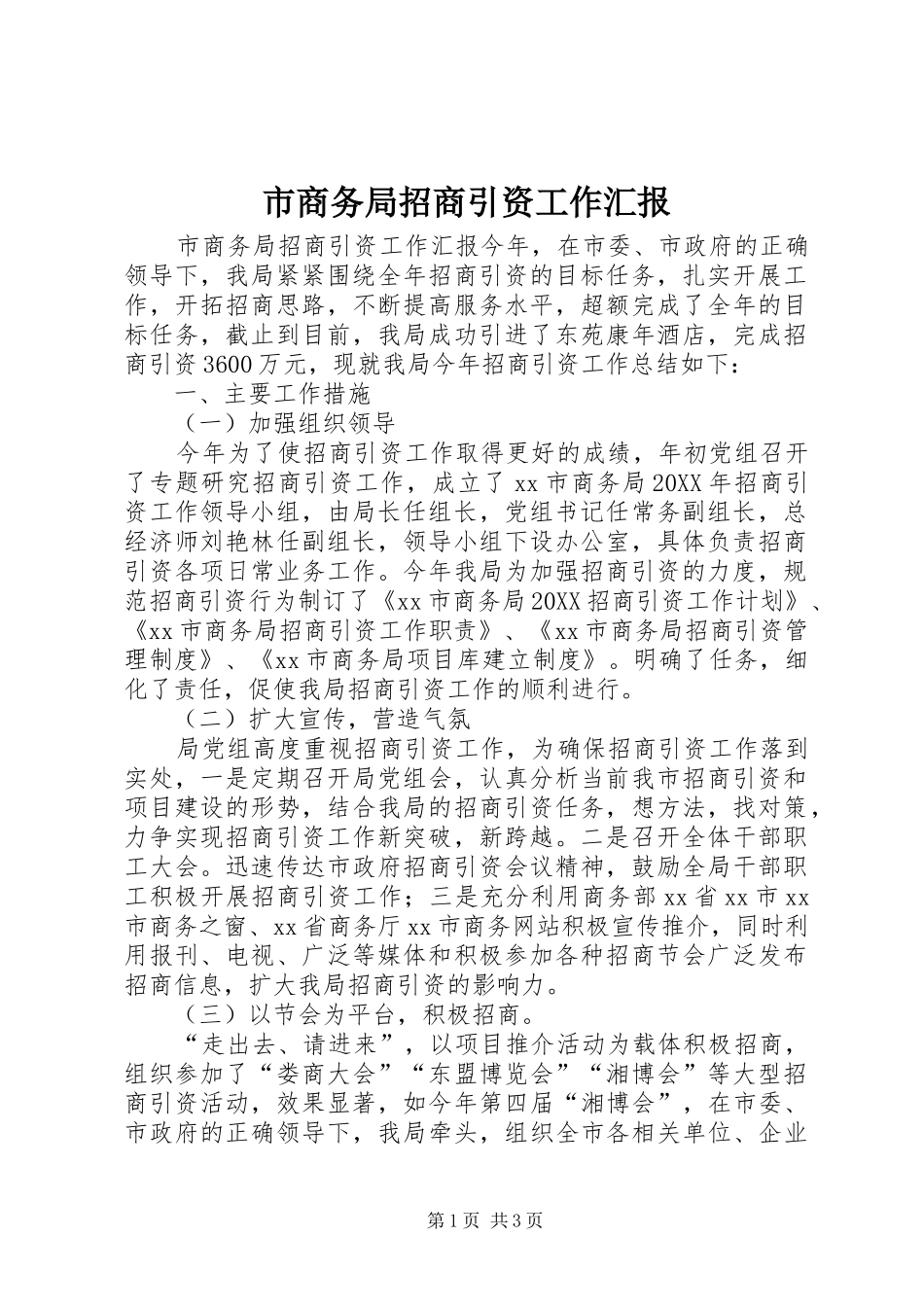 2024年市商务局招商引资工作汇报_第1页