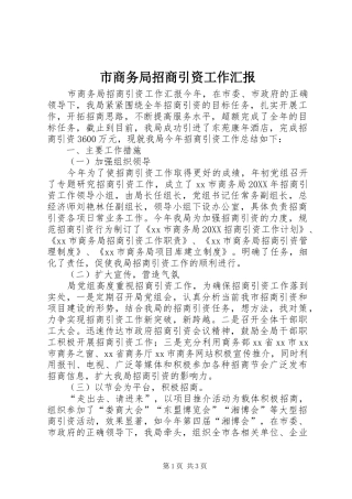 2024年市商务局招商引资工作汇报