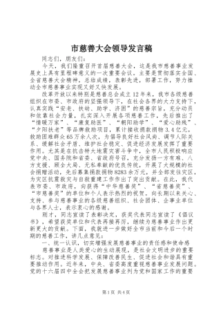 2024年市慈善大会领导讲话稿