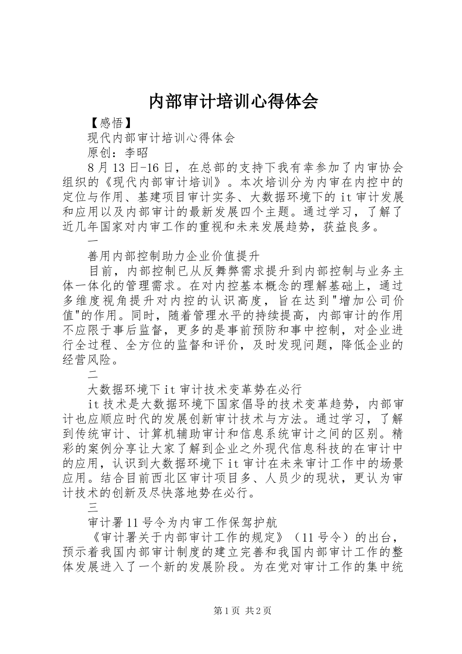 2024年内部审计培训心得体会_第1页