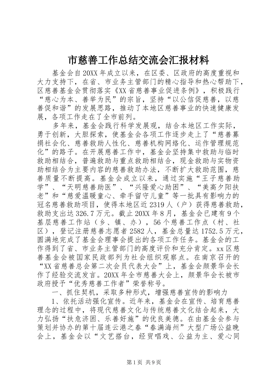 2024年市慈善工作总结交流会汇报材料_第1页