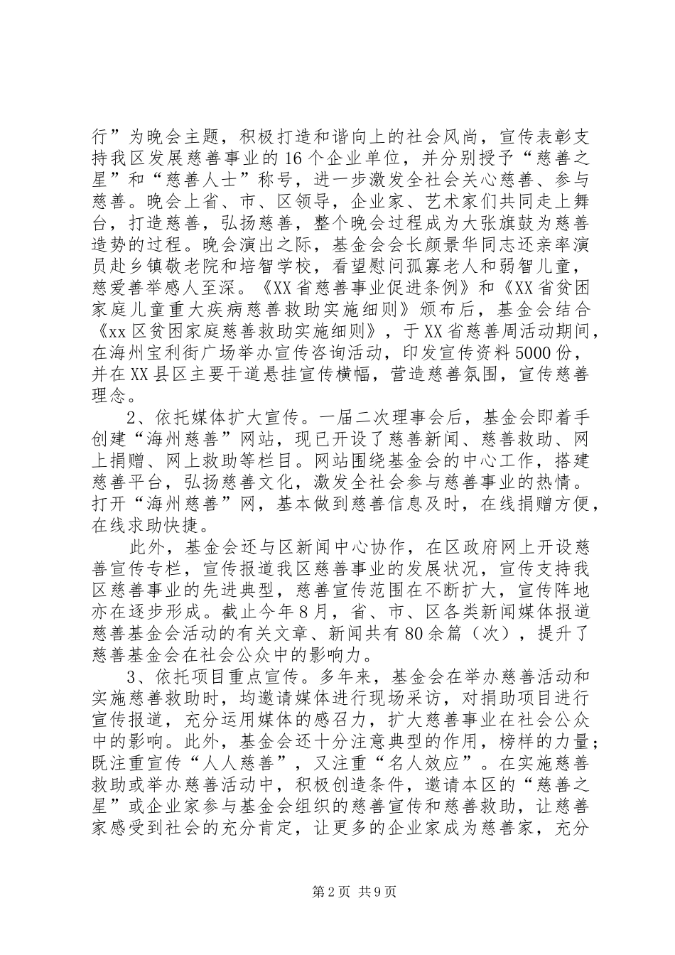 2024年市慈善工作总结交流会汇报材料_第2页