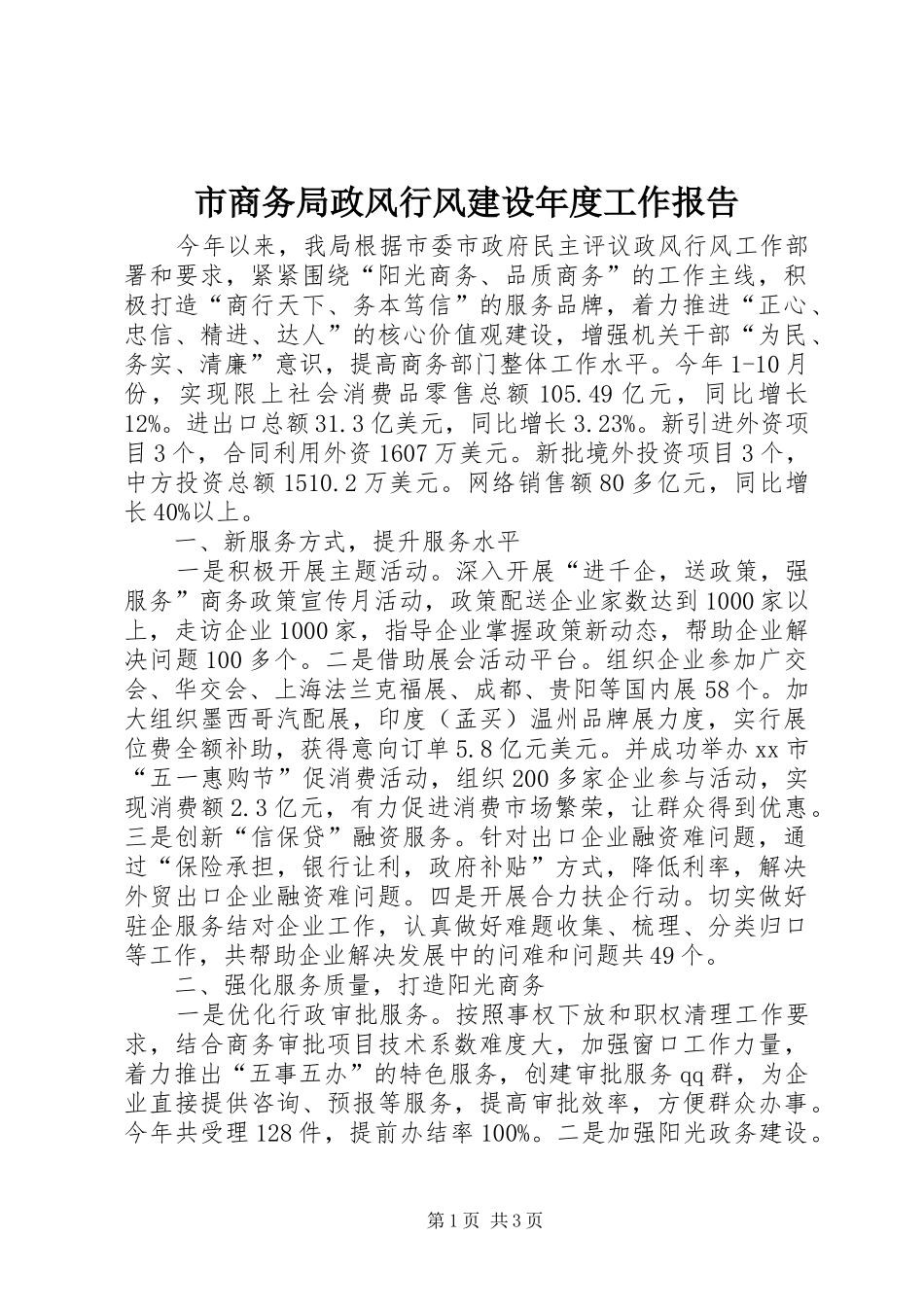 2024年市商务局政风行风建设年度工作报告_第1页