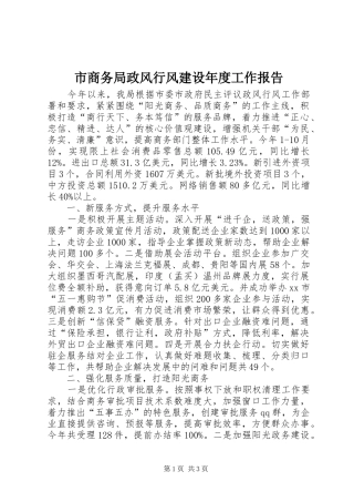 2024年市商务局政风行风建设年度工作报告