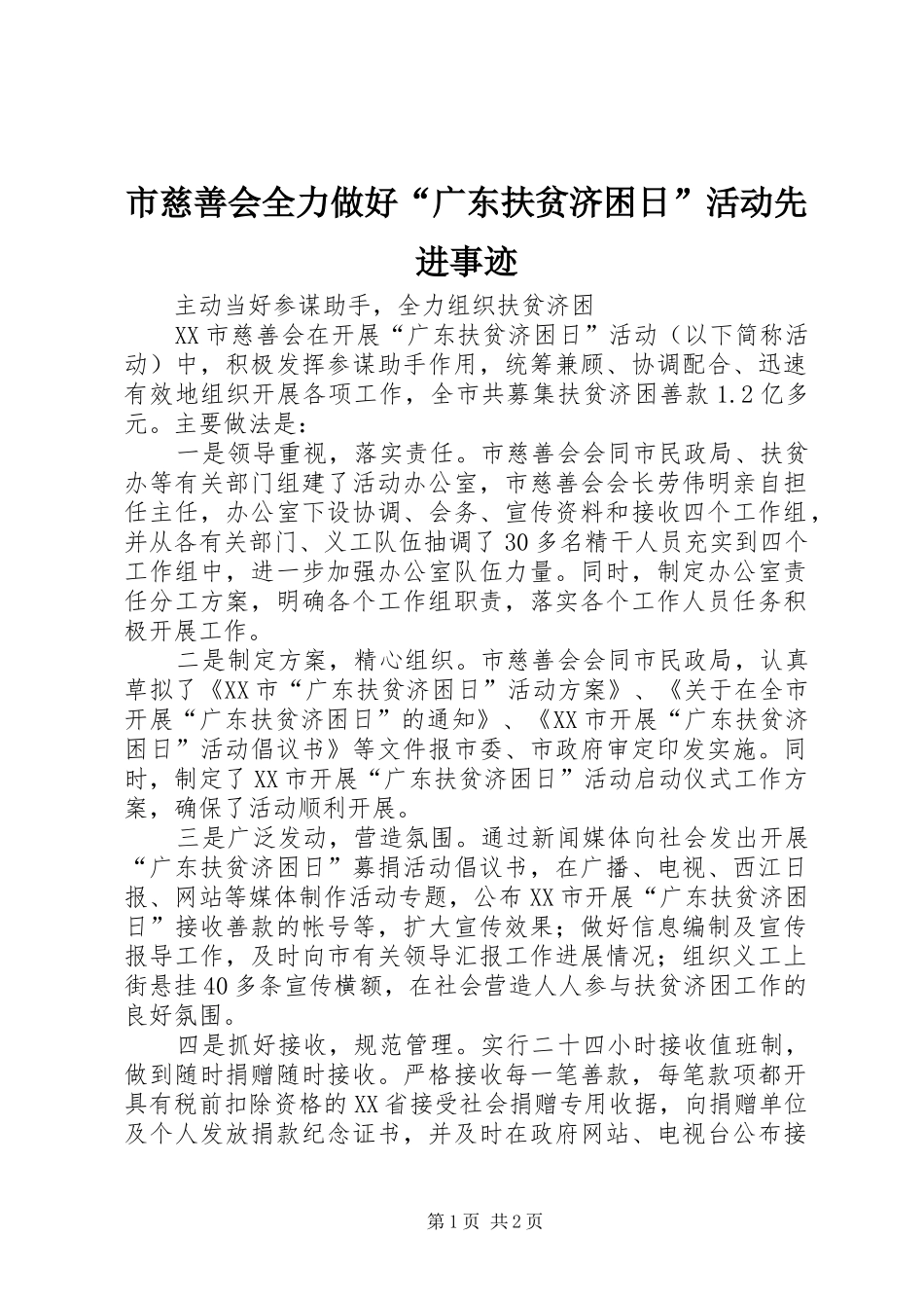 2024年市慈善会全力做好广东扶贫济困日活动先进事迹_第1页