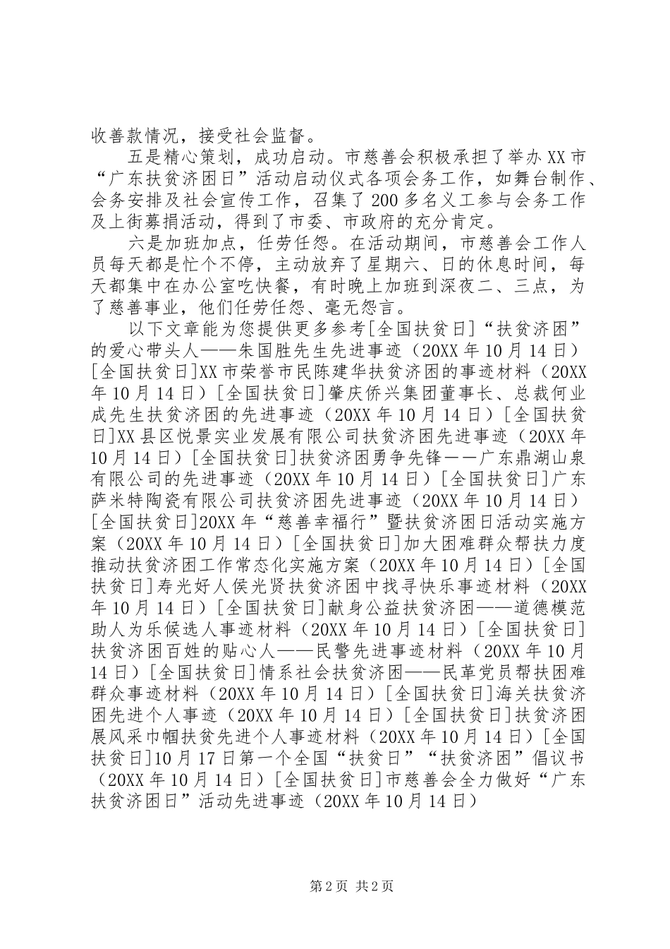 2024年市慈善会全力做好广东扶贫济困日活动先进事迹_第2页