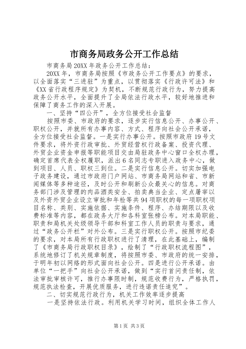 2024年市商务局政务公开工作总结_第1页