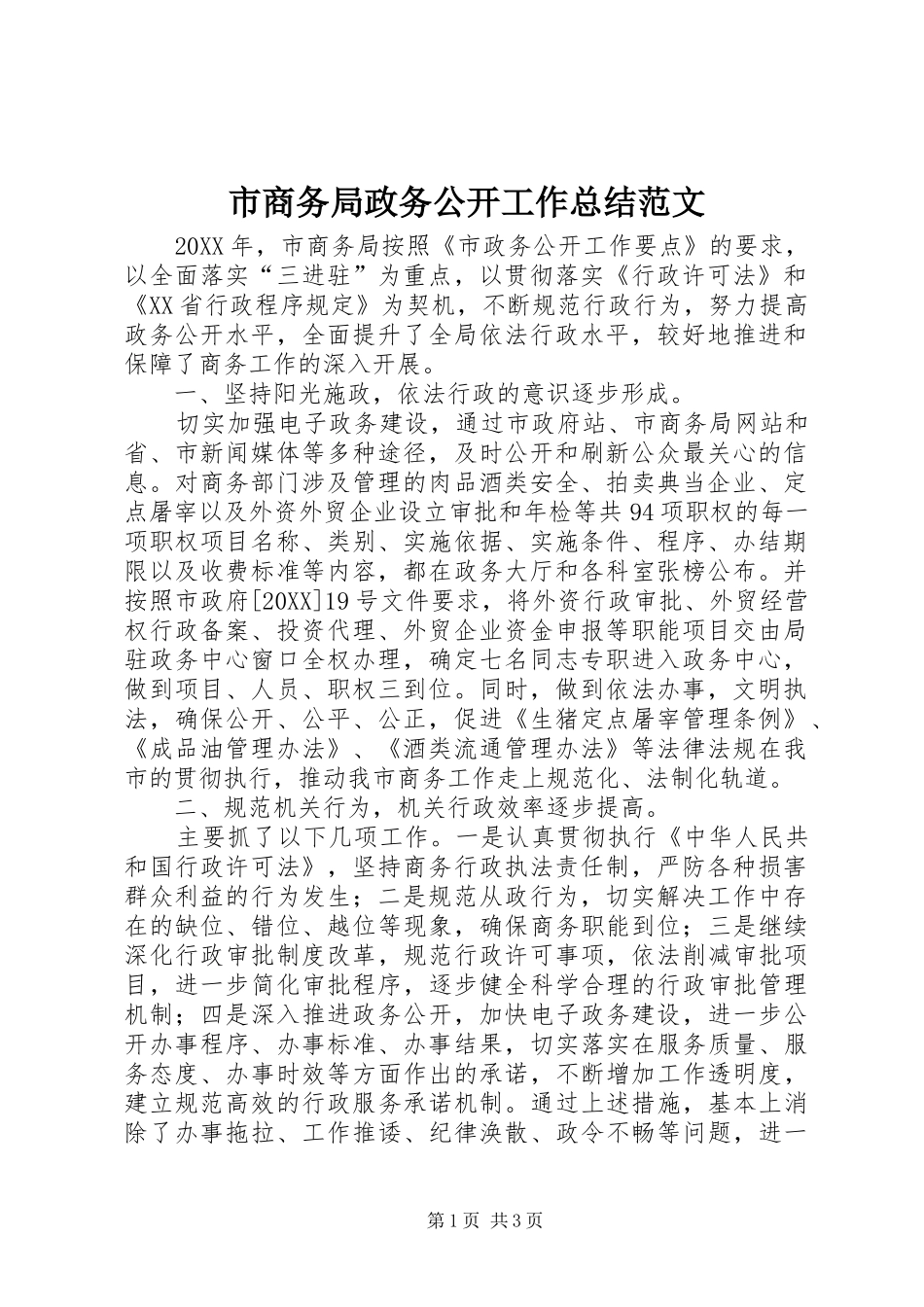 2024年市商务局政务公开工作总结范文_第1页