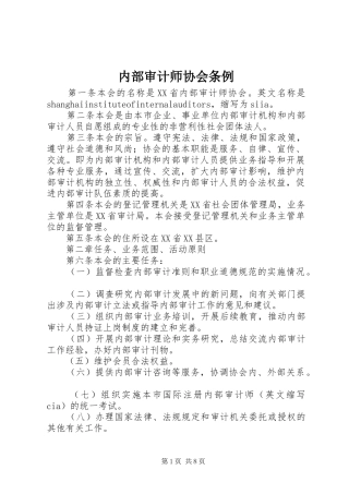 2024年内部审计师协会条例