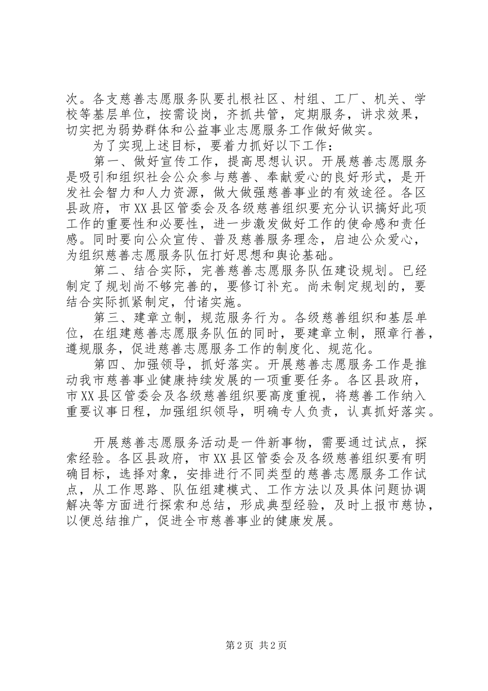 2024年市慈善志愿服务工作意见_第2页
