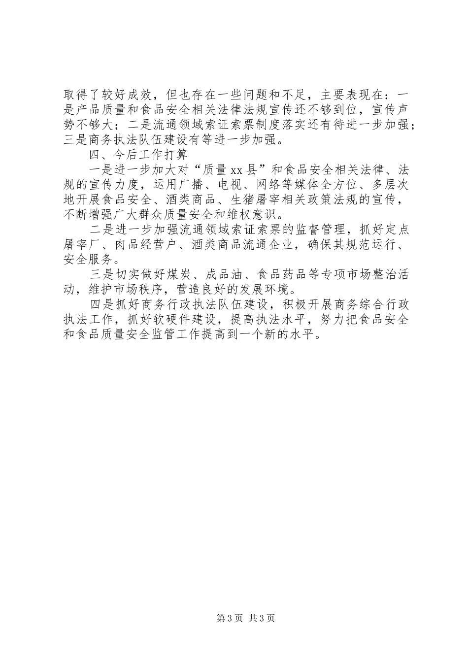 2024年市商务局质量安全监督工作总结_第3页