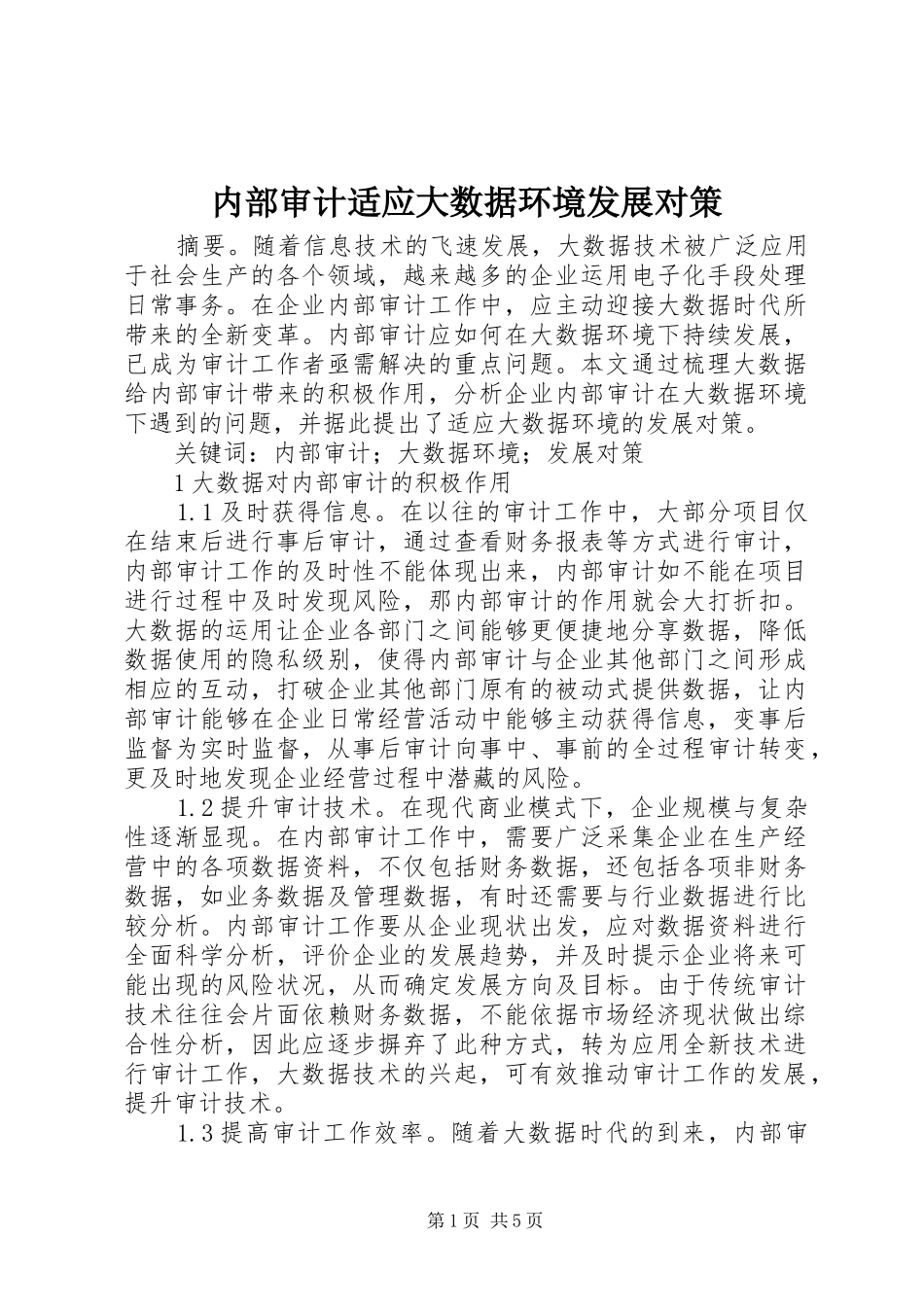 2024年内部审计适应大数据环境发展对策_第1页