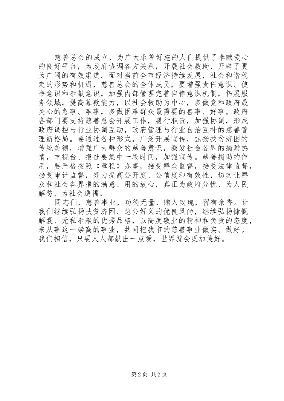 2024年市慈善总会成立大会上的致辞_第2页