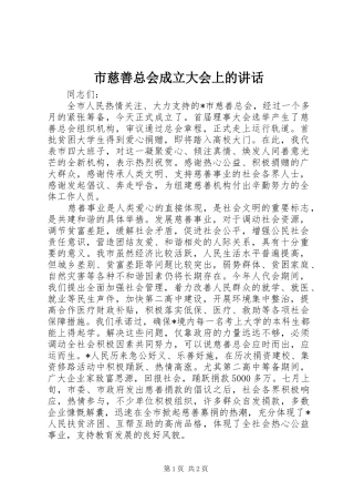 2024年市慈善总会成立大会上的致辞