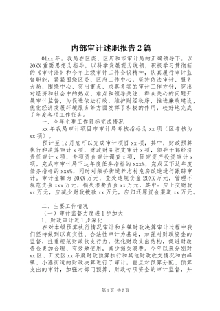 2024年内部审计述职报告篇