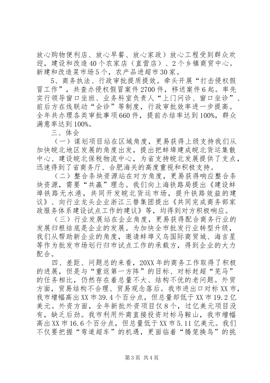 2024年市商务局重点工作班子述职报告_第3页