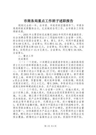 2024年市商务局重点工作班子述职报告