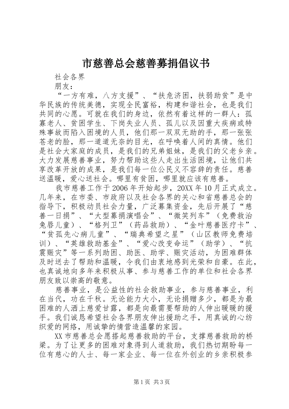 2024年市慈善总会慈善募捐倡议书_第1页
