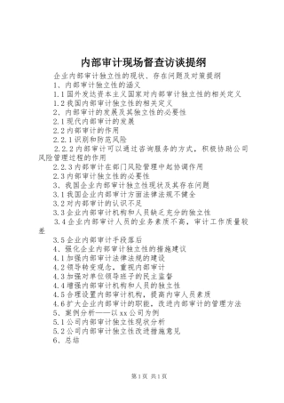 2024年内部审计现场督查访谈提纲