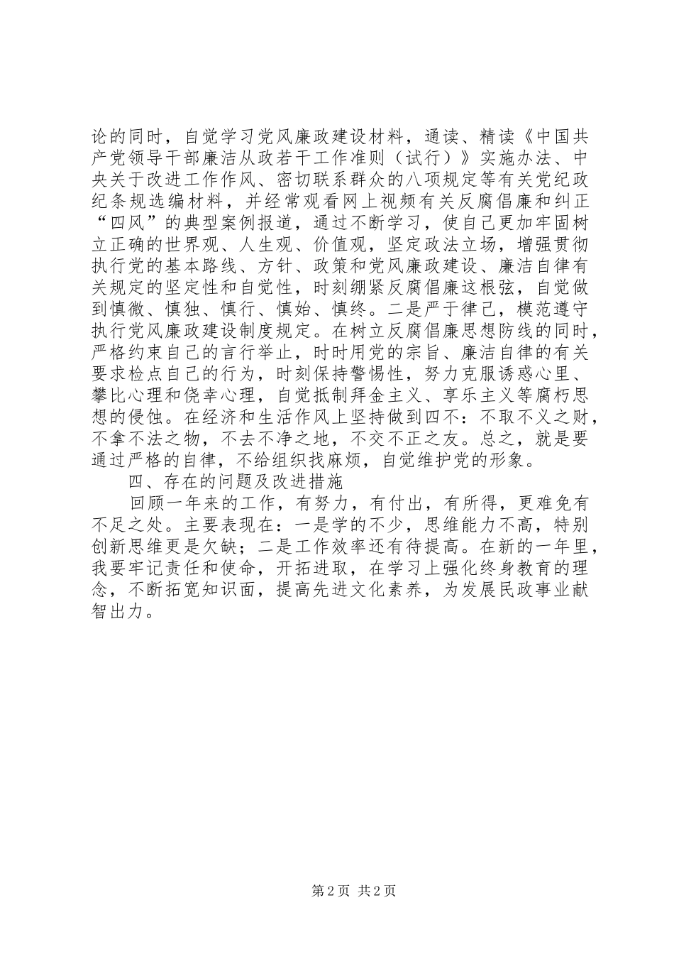 2024年市慈善总会副会长个人述职报告_第2页