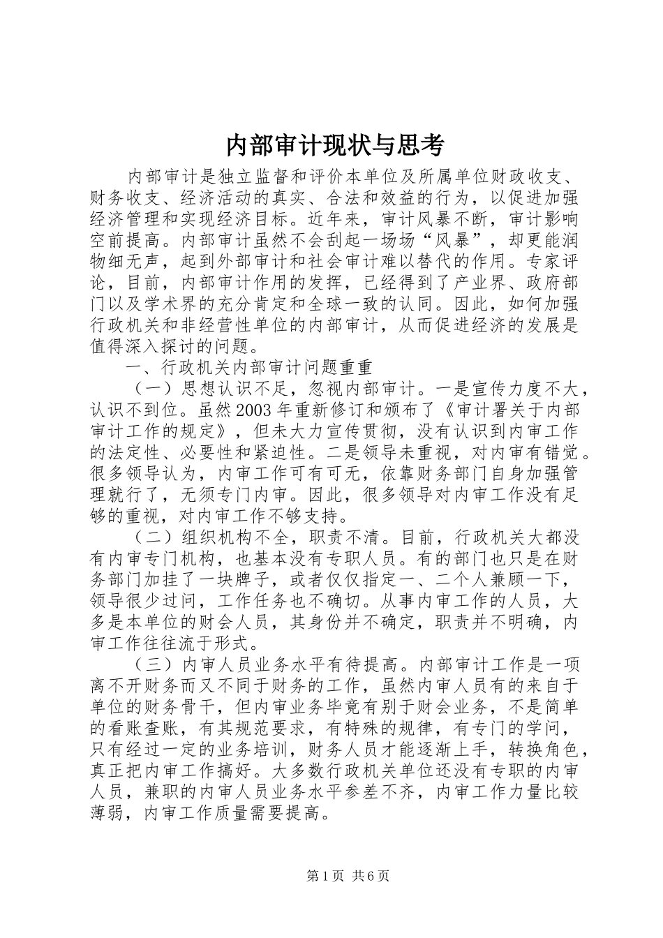 2024年内部审计现状与思考_第1页