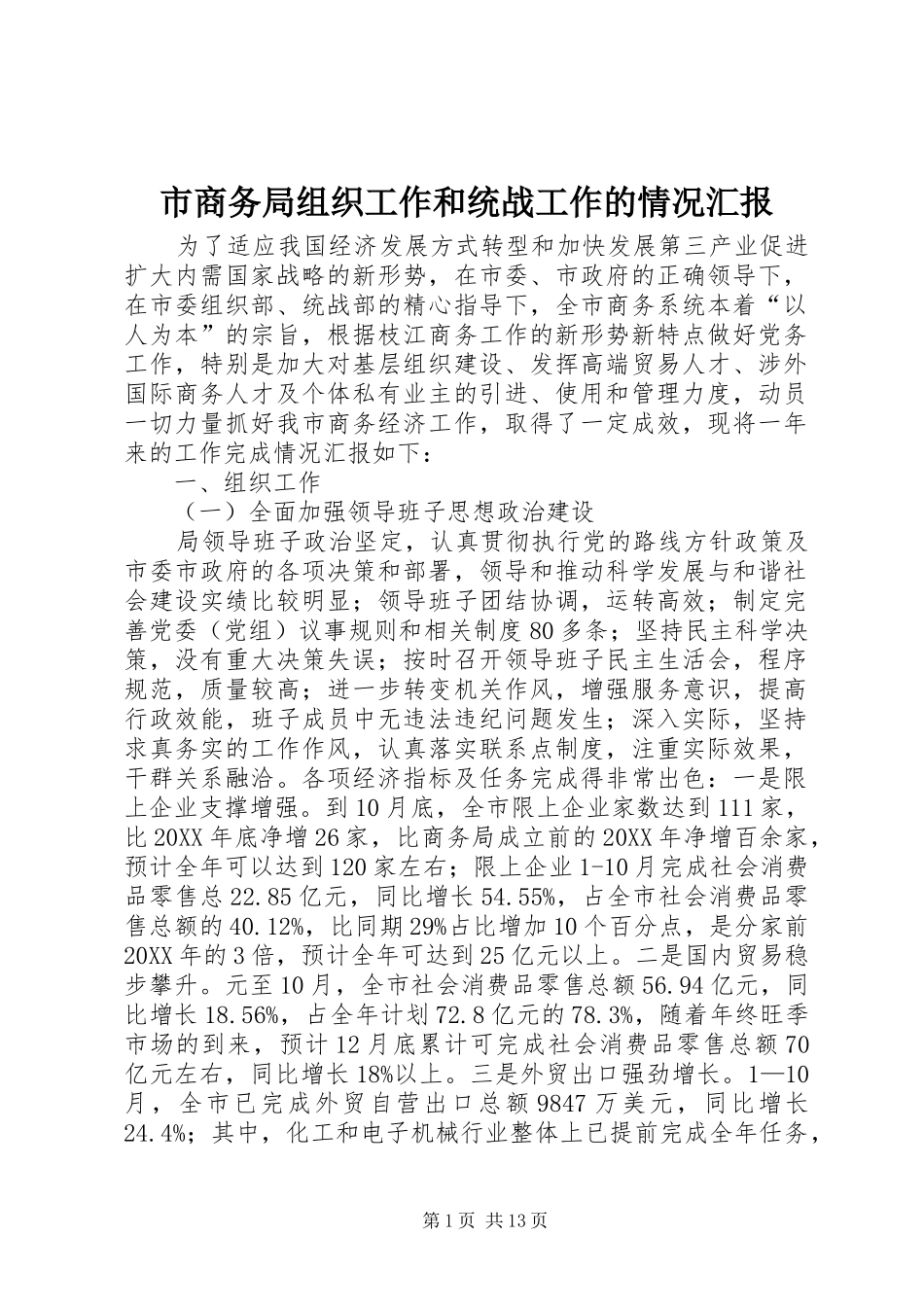 2024年市商务局组织工作和统战工作的情况汇报_第1页