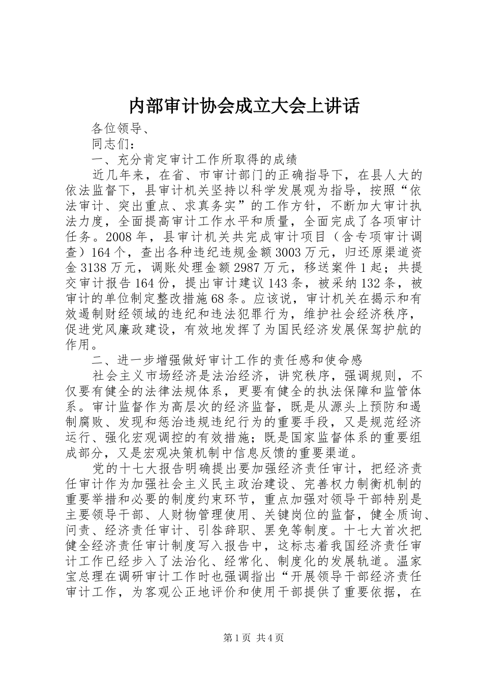 2024年内部审计协会成立大会上致辞_第1页