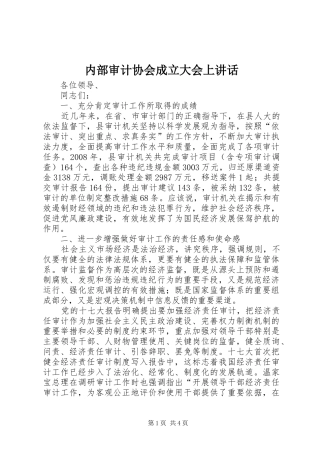 2024年内部审计协会成立大会上致辞