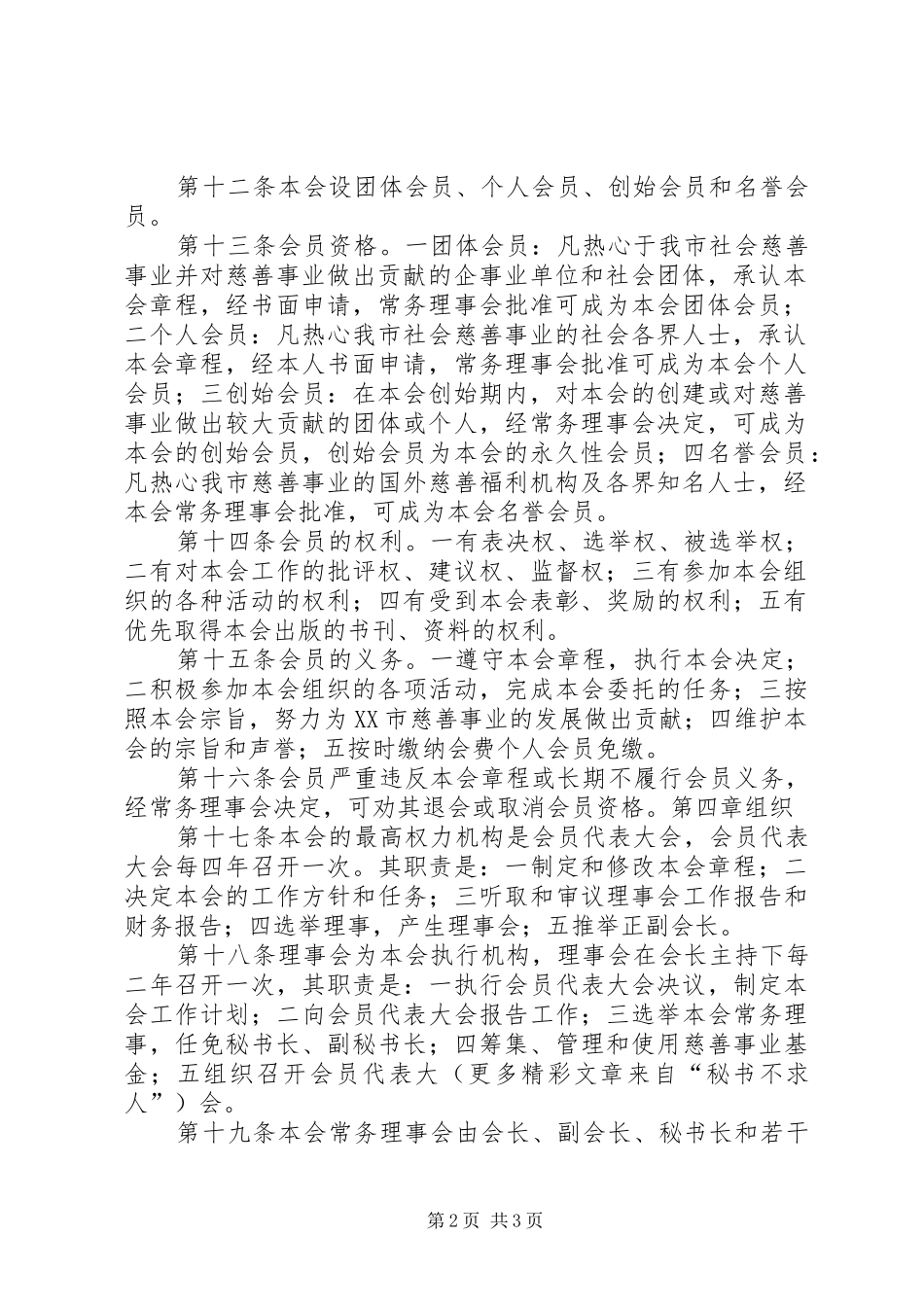 2024年市慈善总会章程_第2页