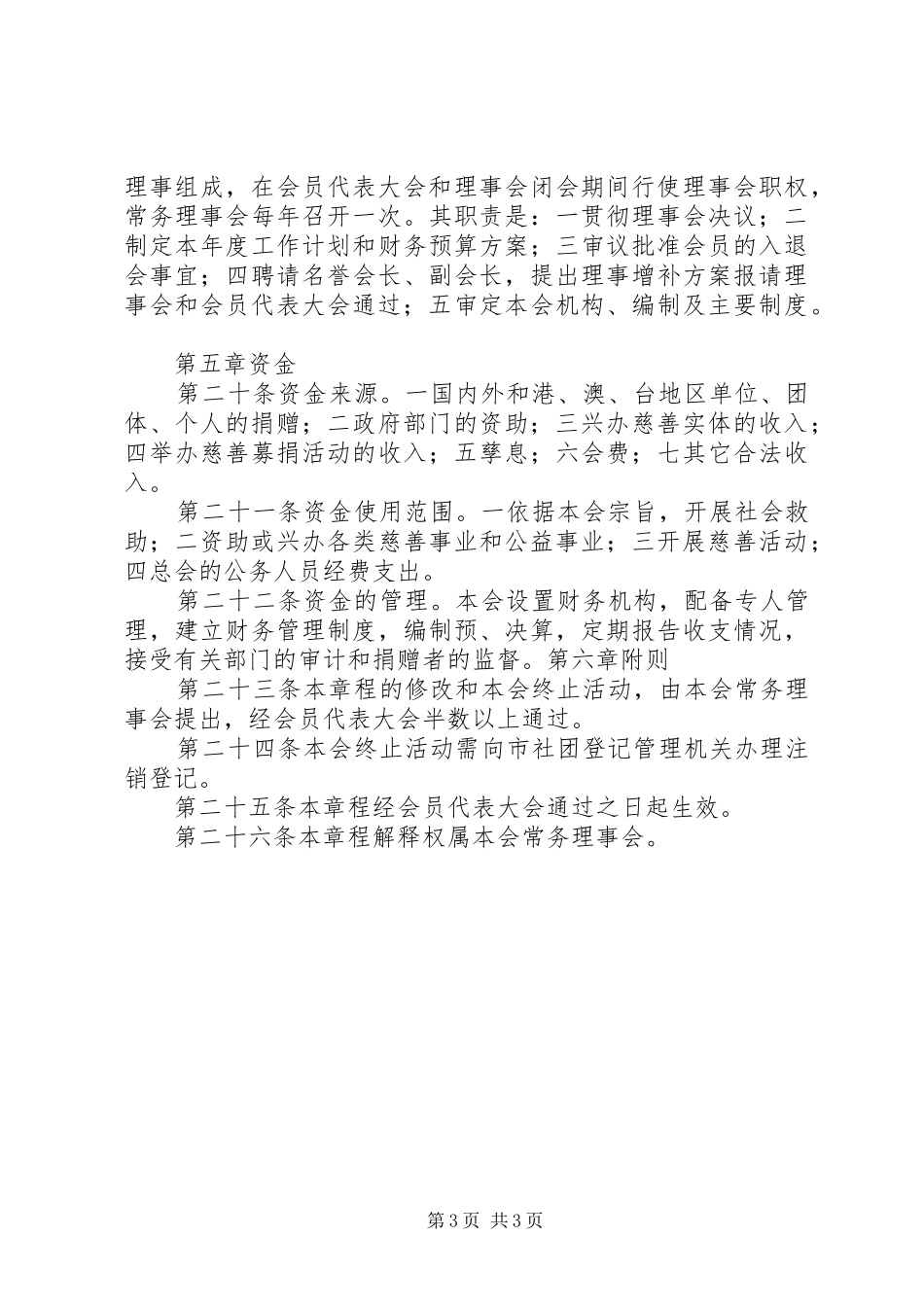 2024年市慈善总会章程_第3页