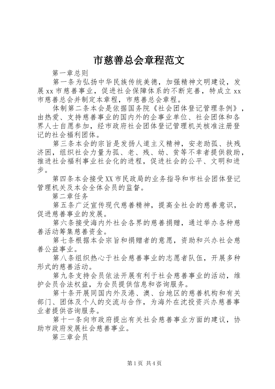 2024年市慈善总会章程范文_第1页
