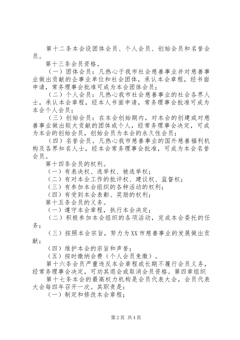 2024年市慈善总会章程范文_第2页