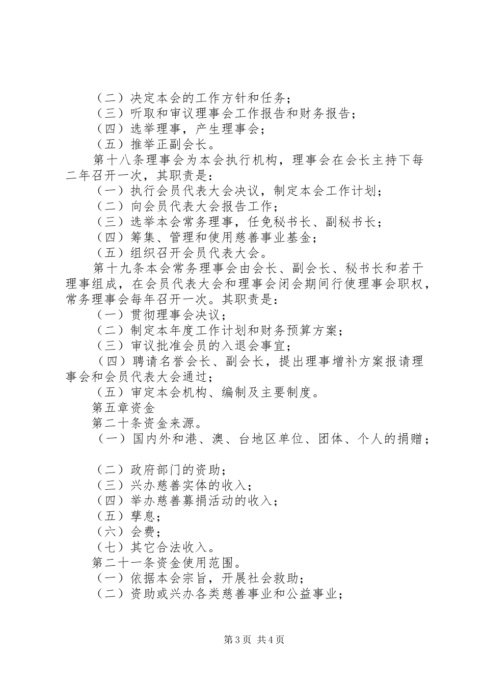 2024年市慈善总会章程范文_第3页