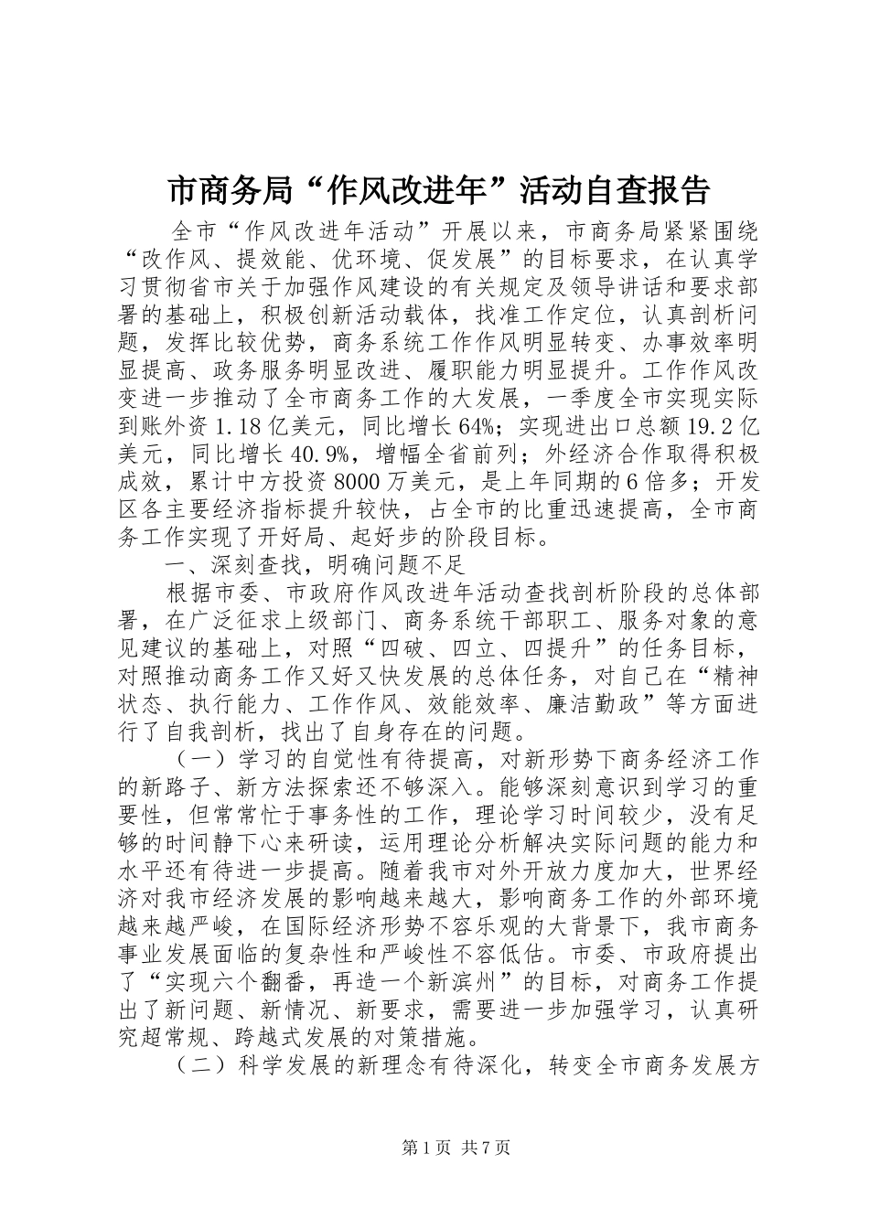 2024年市商务局作风改进年活动自查报告_第1页