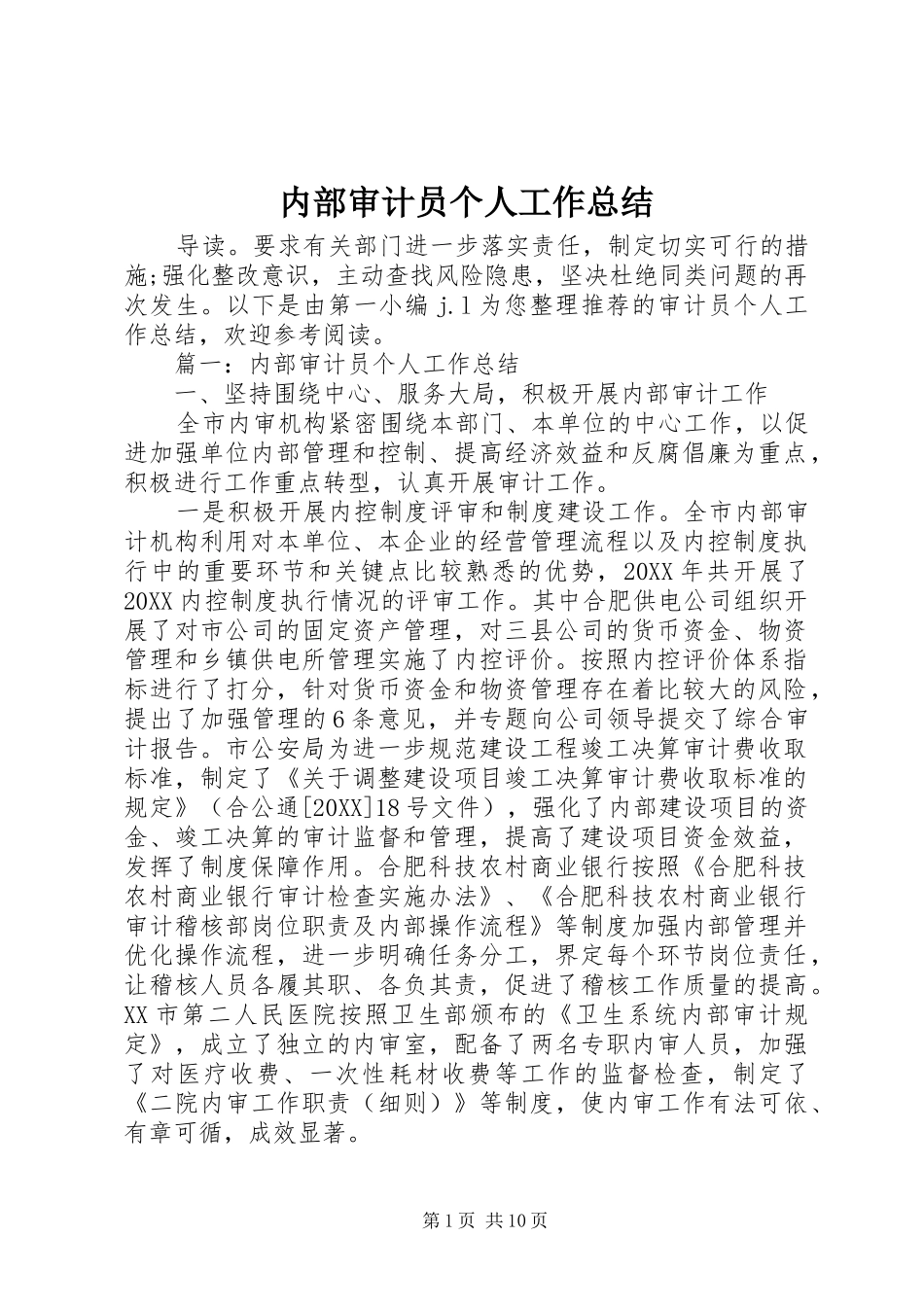 2024年内部审计员个人工作总结_第1页