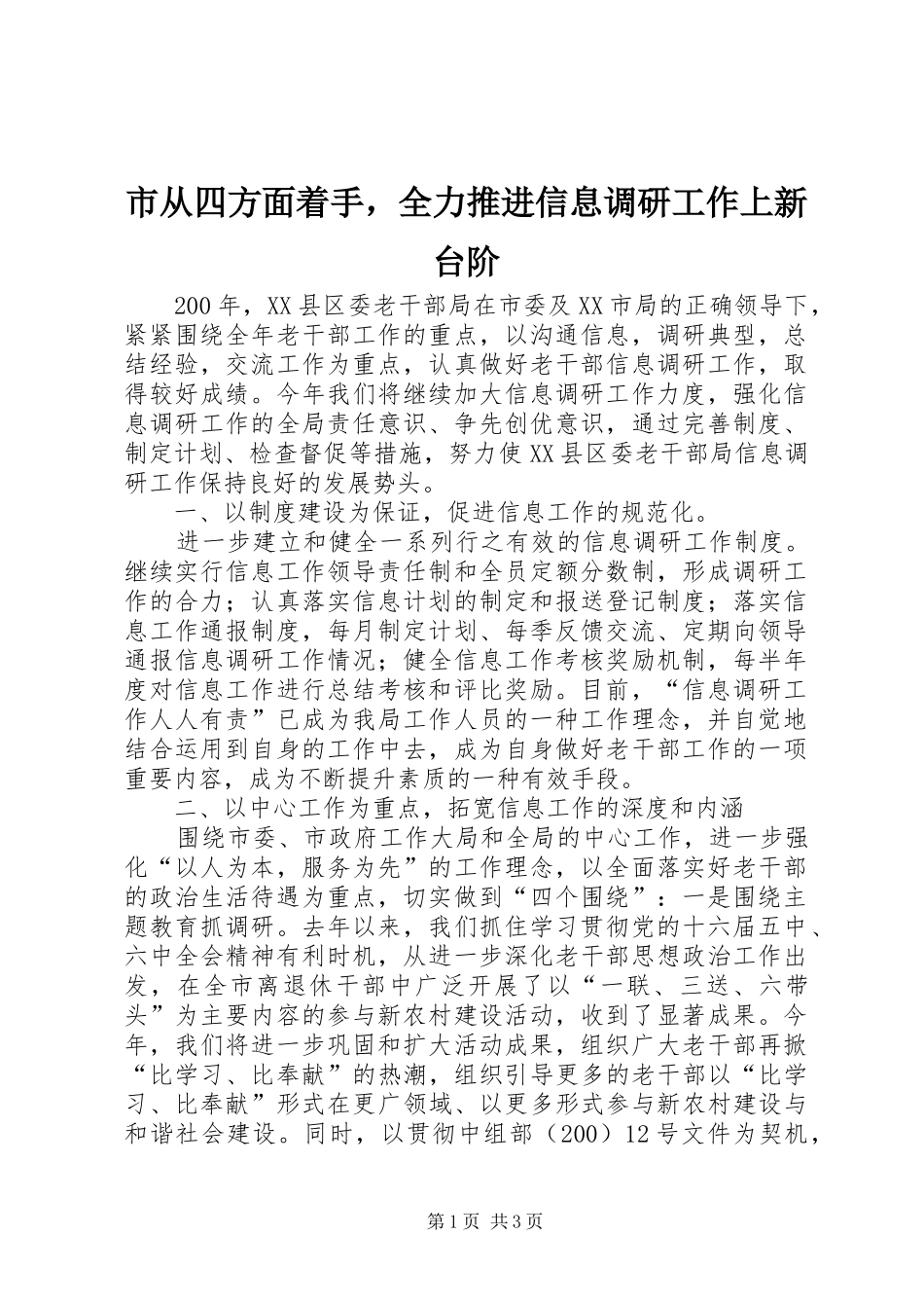2024年市从四方面着手，全力推进信息调研工作上新台阶_第1页