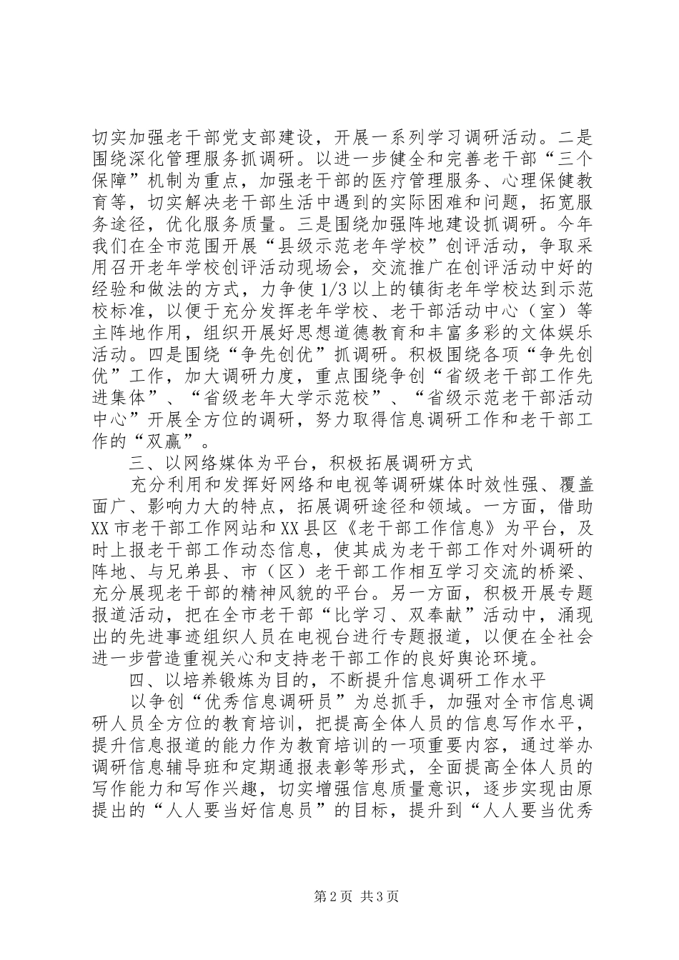 2024年市从四方面着手，全力推进信息调研工作上新台阶_第2页