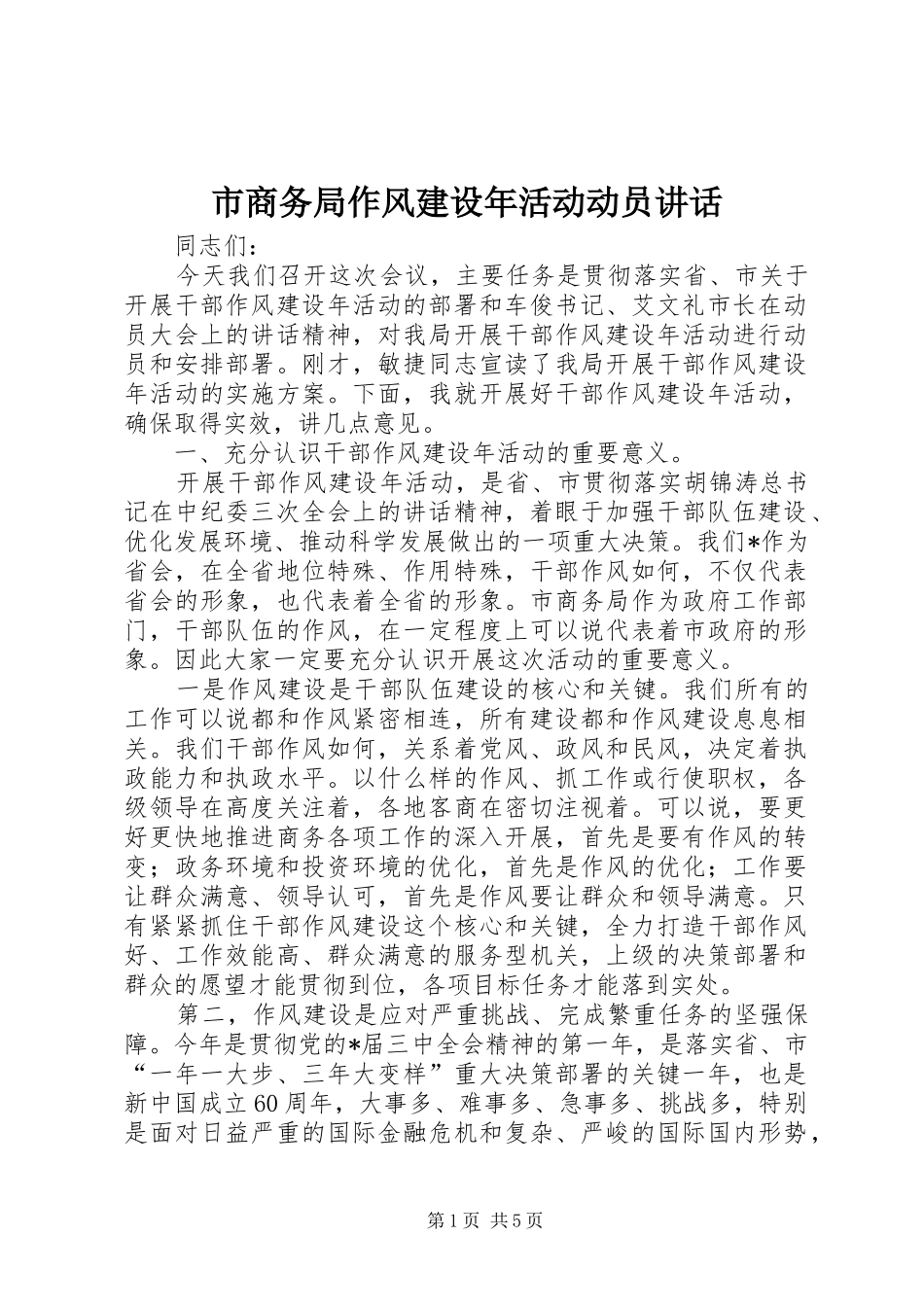 2024年市商务局作风建设年活动动员致辞_第1页