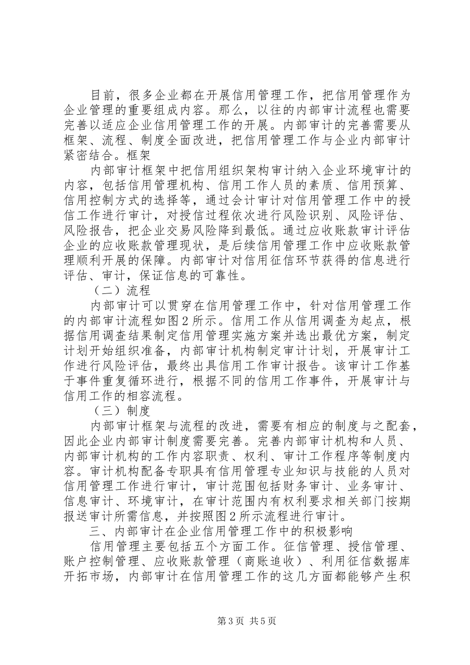 2024年内部审计在企业信用管理工作中的影响_第3页